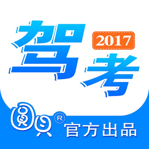 圆贝考驾照-2017年全新考驾照官方版
