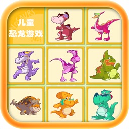 恐龙游戏 - 儿童拼图记忆翻牌游戏