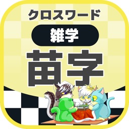 [雑学] 日本の珍苗字クロスワード 無料パズルゲーム