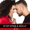 Егор Крид & Molly