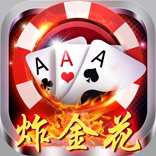天天炸金花-真人欢乐炸金花疯狂版