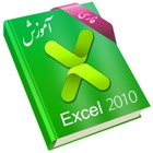 Top 39 Education Apps Like Learning for Excel 2010 آموزش به زبان فارسی - Best Alternatives