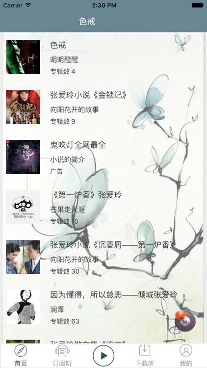 「色戒」 有声小说 - 张爱玲著