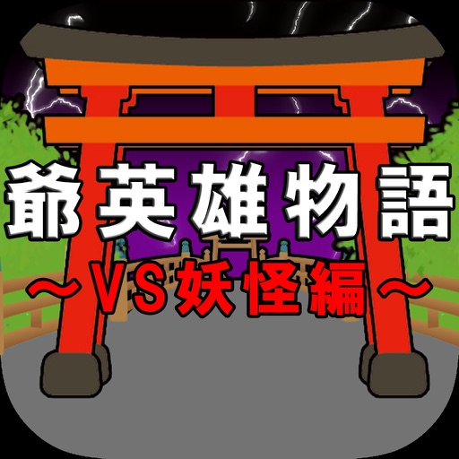 The story of grand hero-VS Youkai Version- icon