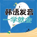 韩语发音一学就会 – 让您优化可说的韩语发音宝典（有声点读）