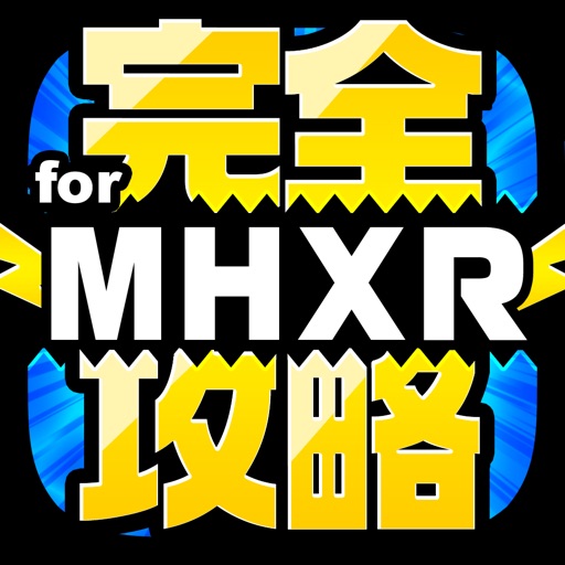 MHXR完全攻略 for モンハン エクスプロア icon