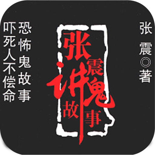 2016张震讲鬼故事[有声小说]—最恐怖的推理鬼故事大全 icon