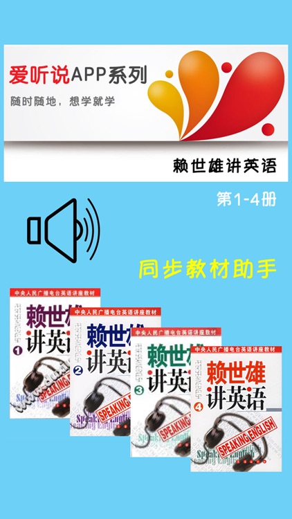 赖世雄讲英语全四册 -课程辅导学习助手