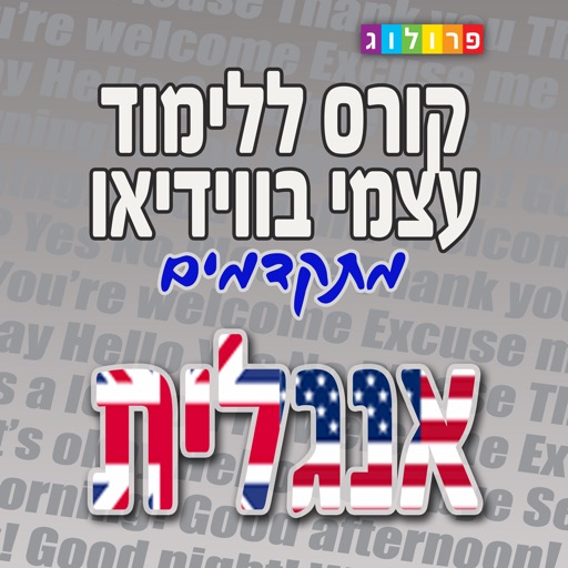 אנגלית מתקדמים | קורסים באנגלית מבית פרולוג icon