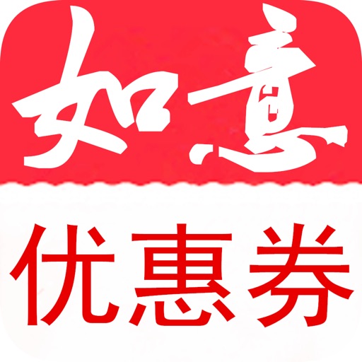 如意优惠券 icon