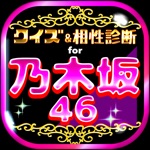 クイズ＆相性診断 for 乃木坂46