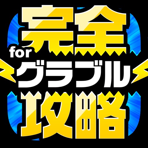 完全攻略 for グラブル icon