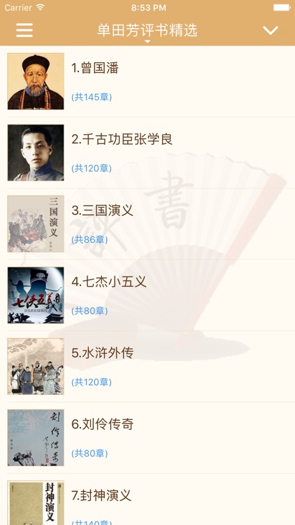 《单田芳评书精选》·经典评书天天听