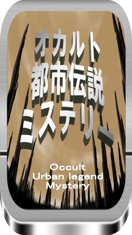 オカルト・都市伝説・ミステリー・全146問