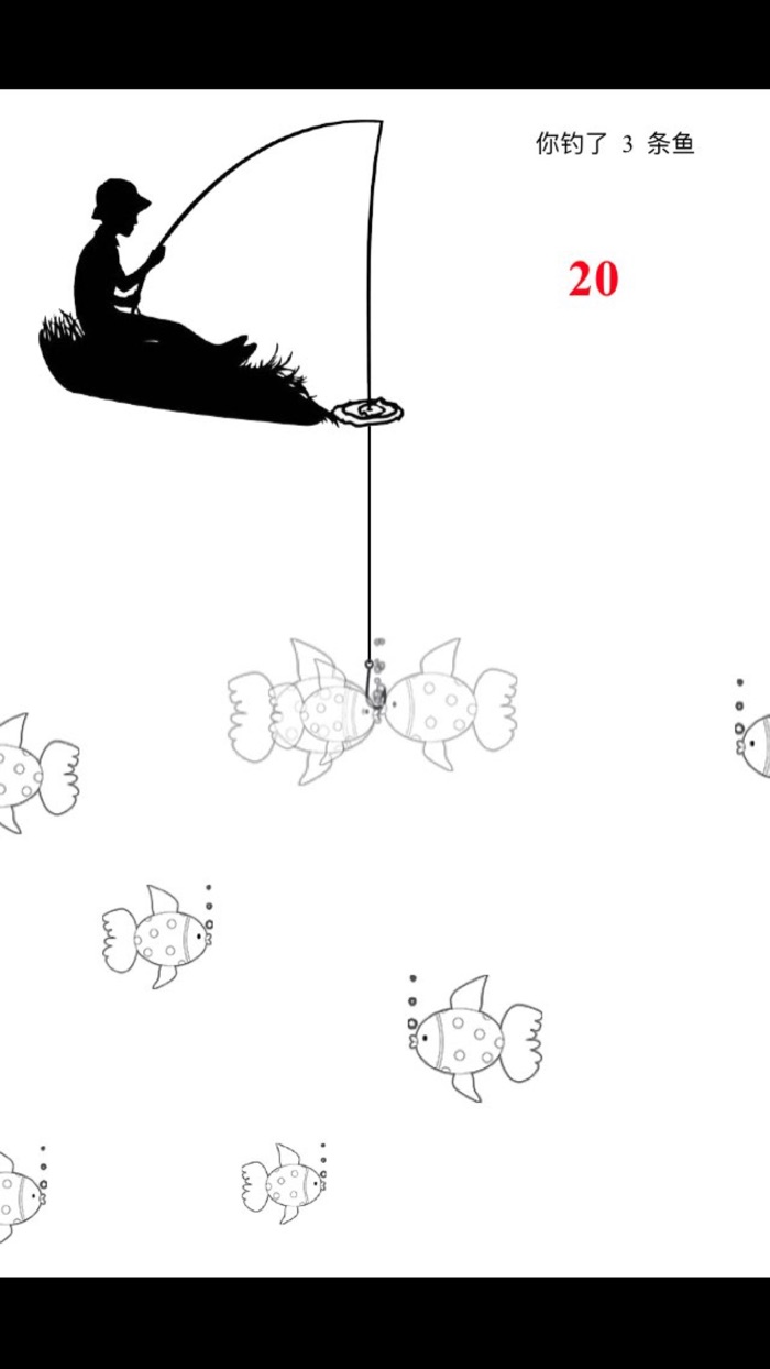 30秒钓鱼大赛 － 你有没有钓鱼的天分