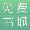 免费书城-网络小说阅读神器