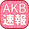 AKBまとめニュース速報 for AKB48