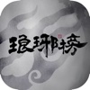 琅琊榜-原著小说（全三册）