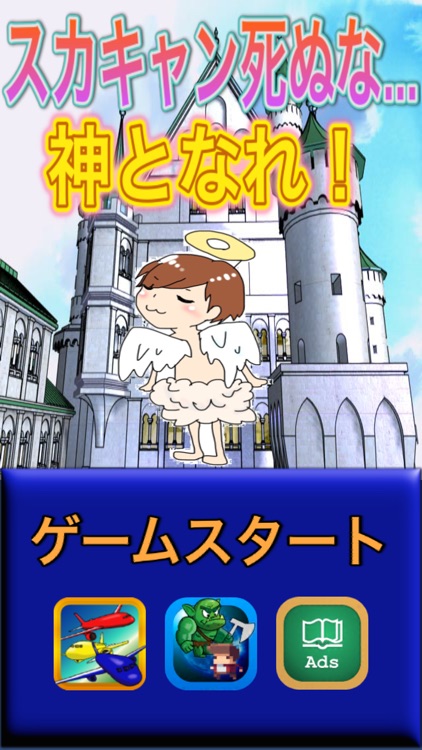 スカキャン死ぬな…神となれ！