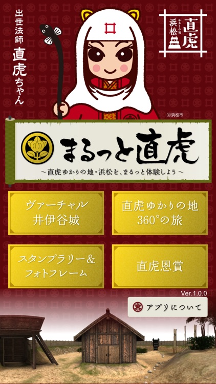 まるっと直虎観光VR