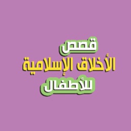 قصص اطفال اسلامية بالصور