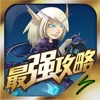 最强攻略 For 暴雪游戏