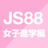 JS88女子進学編 - 大学短大専門学校の進学アプリ