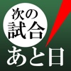 次の試合・カウントダウンアイコン (Days002JP)