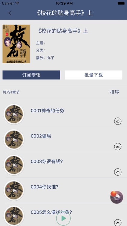「校花的贴身高手」有声书：鱼人二代著,都市言情