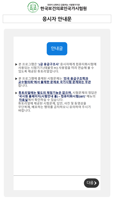 How to cancel & delete 1급 응급구조사 SBT 튜토리얼 from iphone & ipad 3