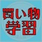 「お金の学習アプリ」第３弾「買い物学習」です。