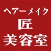 ヘアーメイク 匠