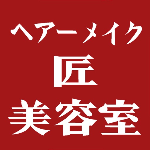 ヘアーメイク 匠 icon