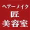 ヘアーメイク匠アプリは、江戸川区南小岩にある美容室「ヘアーメイク匠」の公式アプリです。