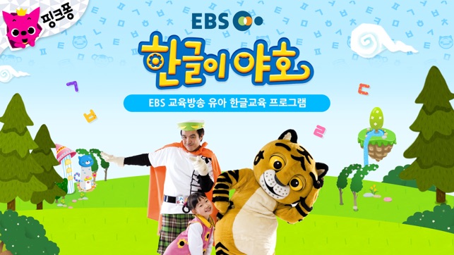 EBS 한글이 야호: 가나다 따라쓰기(圖1)-速報App