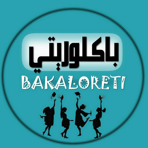 Bakalorety (بكلوريتي)