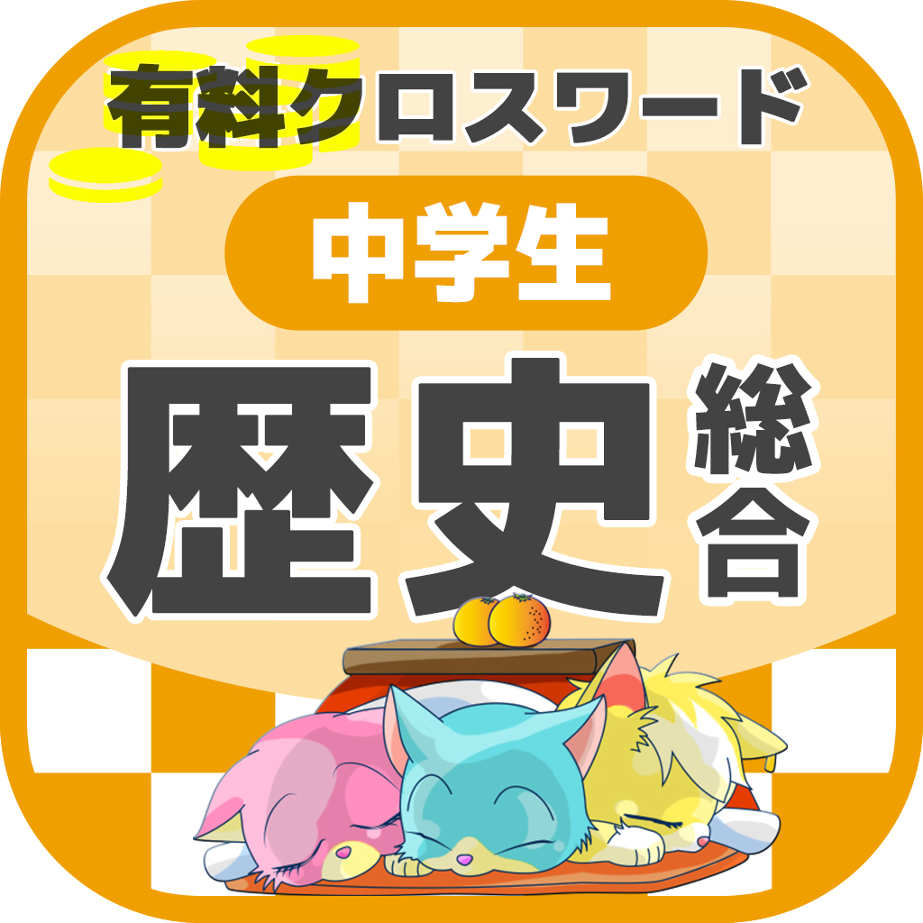 中学生 総合歴史クロスワード 有料勉強アプリ パズルゲーム Iphoneアプリ Applion