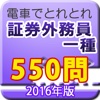 電車でとれとれ証券外務員1種 2016年