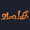 Champak - Malayalam