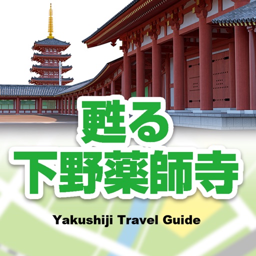 VR東の飛鳥 ー甦る下野薬師寺ー