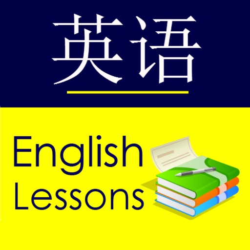 English for Chinese Speakers - Basic Lessons iOS App