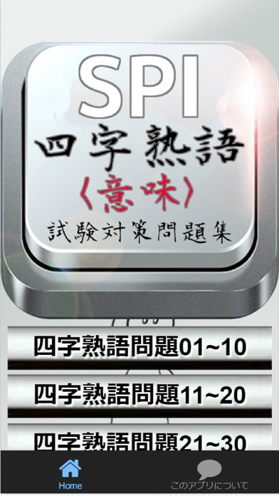 How to cancel & delete SPI 四字熟語その意味（教養・常識語）試験対策問題集 from iphone & ipad 2