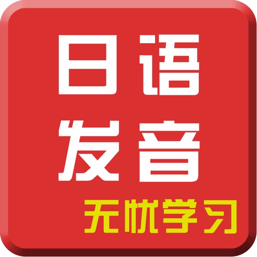 日语发音专业版-日本语言基础入门教程