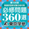 2017年度 看護師国家試験合格対策 必修問題360選