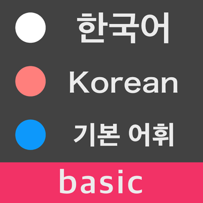Learn Korean Words - Basic Level Vocabulary