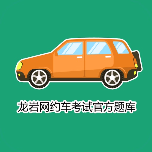龙岩网约车考试 icon