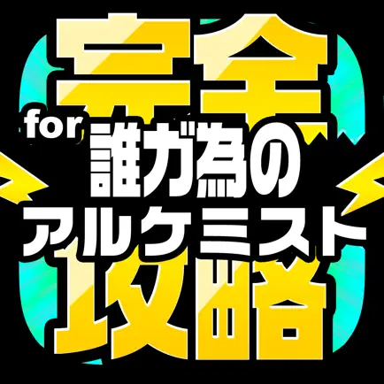 タガタメ完全攻略 for 誰ガ為のアルケミスト Читы