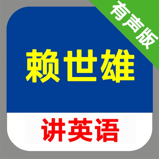 赖世雄讲英语全四册 -课程辅导学习助手