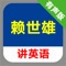 【爱听说】APP系列,是辅助学习神器,让语言学习变简单!