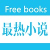 最热小说 - 小说电子书阅读
